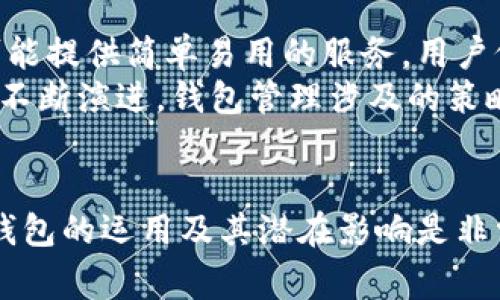在许多区块链平台和加密货币钱包中，用户通常可以创建自己的钱包来存储、接收和发送加密货币。关于“销毁”一个钱包的概念，实际上是一个比较复杂的问题，下面我们进行详细探讨。

 什么是钱包销毁？ 
钱包的销毁并不是一种正式的操作，其实可以理解为永久性地失去对该钱包中的资产的访问权限。当用户决定“销毁”一个钱包，通常是指他们不再希望使用它，或者希望确保其资产不会再被使用。

 销毁钱包的常见方式 
销毁钱包的方式通常有以下几种：
ul
    li删除钱包应用：用户可以选择卸载钱包应用，但这并不意味着钱包本身就被销毁了，因为私钥和助记词依然可能在设备上留下痕迹。/li
    li抹除私钥：用户可以选择将钱包中的资产完全转移到另一个钱包地址，然后删除或丢弃相关的私钥和助记词。这是避免资产被盗用的一个有效方法。/li
    li物理销毁：如果是使用硬件钱包，用户可以选择物理破坏设备，以确保没有人能恢复其中的数据。/li
/ul

 警惕私钥泄漏风险 
无论是哪种方式，真实地“销毁”钱包最重要的还是确保私钥不被他人获取。通过销毁私钥，任何人都无法再访问这个钱包和相关资产。

 资产的去向与安全性考量 
当用户决定销毁或不再使用某个钱包时，务必考虑资产的转移问题。一一转账到一个安全的钱包是非常重要的，特别是对于大额资产。此外，转账过程中的安全性也不容忽视，最好使用在业内广泛认可的交易方式，避免在不安全的环境中进行操作。

 对未来的保障 
有时候用户会因某种原因希望重新使用某个钱包地址。尽管不能恢复已销毁的钱包，但为了防止资产丢失，备份任何必需信息，包括助记词、私钥等是确保资产安全的重要步骤。

 从法律和合规角度考虑 
在一些地区，加密资产的法律地位或者相关法规可能影响到钱包的使用和销毁。用户在决定销毁钱包前，了解自己所在地点的相关法律是一项推荐的措施，以免因不知情导致法律问题。

 总结与个人见解 
销毁钱包的过程是不容小觑的，用户在前期需要理性思考关于自己资金的管理方式。尽管各种平台和工具可能提供简单易用的服务，用户仍应对可能的风险有充分的理解。
我个人认为，当使用有效的管理策略时，销毁和管理钱包其实是一种保护资产的有效方式。然而，随着技术的不断演进，钱包管理涉及的策略应该保持灵活性和适应性，以应对未来可能出现的新情况和技术变革。

 结语 
综上所述，钱包的销毁是用户在管理数字资产过程中必须面对的一个操作。在做出相关决策之前，真正理解钱包的运用及其潜在影响是非常必要的。希望本文对你有帮助，帮助你做出明智的决策，保护你的数字资产安全。
