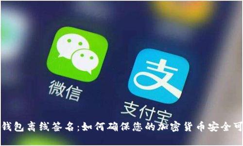 冷钱包离线签名：如何确保您的加密货币安全可靠