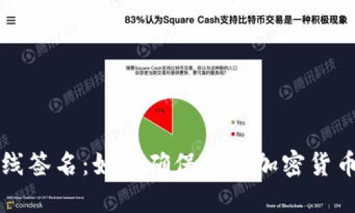 冷钱包离线签名：如何确保您的加密货币安全可靠