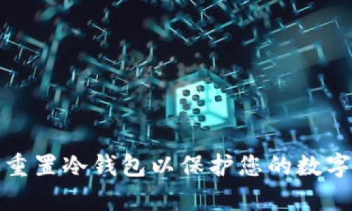 如何有效重置冷钱包以保护您的数字资产安全