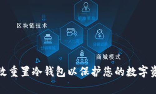 如何有效重置冷钱包以保护您的数字资产安全