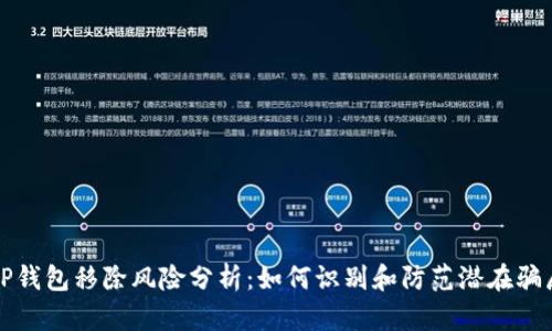 TP钱包移除风险分析：如何识别和防范潜在骗局