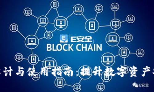 冷钱包图标设计与使用指南：提升数字资产安全性的关键