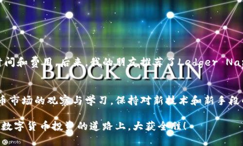   如何选择适合BZZ币的冷钱包，保障你的数字资产安全 / 

 guanjianci BZZ币, 冷钱包, 数字货币安全, 钱包选择, 加密资产 /guanjianci 

引言
在数字货币的世界中，安全始终是一个无法忽视的主题。尤其是像BZZ币这样的加密资产，随着用户对投资的关注度不断提高，保护这些资产的安全显得尤为重要。冷钱包作为一种常用的数字货币存储工具，因其不直接连接互联网而具备较高的安全性，成为了很多投资者的优先选择。然而，面对市场上琳琅满目的冷钱包选择，如何找到最适合BZZ币的冷钱包，便成了一个值得探讨的问题。

什么是冷钱包？
冷钱包是指一种离线存储数字货币的方式，通常没有连接互联网，因而相较于热钱包（在线钱包），其安全性更高。冷钱包的类型包括硬件钱包、纸钱包等。硬件钱包如Ledger、Trezor等，提供便捷的使用体验和较高的安全等级，而纸钱包则是通过打印私钥和地址，完全离线存储。

BZZ币简介
BZZ币是一个基于区块链技术的数字资产，投向了去中心化存储的市场。由于它独特的技术特性和在去中心化应用中的潜力，近年来吸引了很多投资者的关注。为了保护这类资产的安全，选择合适的冷钱包显得至关重要。

选择冷钱包的关键因素
在选择冷钱包时，需要考虑几个关键因素：
ul
    listrong安全性：/strong冷钱包的主要目的就是保护数字资产的安全。选择知名品牌的硬件钱包通常会有更好的安全保障，避免私钥泄露。/li
    listrong兼容性：/strongBZZ币是否被钱包支持是另一个重要因素。确保钱包可以储存BZZ币，避免因不兼容导致的资产损失。/li
    listrong用户友好度：/strong钱包的操作界面需要，方便用户使用。复杂的操作流程可能会导致错误，影响资产的安全。/li
    listrong备份和恢复功能：/strong确保选择的冷钱包有完善的备份和恢复功能，可以在设备丢失或损坏的情况下找回数字资产。/li
    listrong价格：/strong冷钱包的价格范围不同，从几十到几百美元不等，选择时要结合自己的预算与需求。/li
/ul

推荐的硬件钱包
针对BZZ币，有几款硬件钱包较为推荐：
ul
    listrongLedger Nano S/X：/strongLedger是市场上最受欢迎的冷钱包品牌之一，安全性和兼容性都非常出色。Ledger Nano S支持多种加密货币，包括BZZ币，而Ledger Nano X则增加了蓝牙支持，适合移动使用。/li
    listrongTrezor Model T：/strongTrezor也是一个知名的冷钱包，凭借其界面友好和安全性高而受欢迎。它支持多种币种的存储，用户体验良好，尤其适合新手使用。/li
    listrongBitBox02：/strong这是一个相对新兴的硬件钱包，以其安全性和开源的特性而受到关注。BitBox02的用户界面简单明了，适合各种层级的用户。/li
/ul

纸钱包的选择
除了硬件钱包，纸钱包也是一种低成本的冷存储方式。用户可以通过专门的网站生成BZZ币的纸钱包，打印出私钥和地址，离线存储。**然而**，这种方式需格外小心，确保纸张的安全，以及对纸质钱包的妥善保管，以防丢失或损坏。

安全注意事项
无论是选择硬件钱包还是纸钱包，都需要注意以下安全事项：
ul
    li在生成和使用钱包时，尽量在离线环境下进行，避免连接互联网。/li
    li确保备份私钥，如果硬件钱包损坏或丢失，可以通过备份找回资产。/li
    li定期检查投资情况，及时了解自己数字资产的市场表现。/li
    li启用钱包的额外安全功能，例如密码保护、双重身份验证等。/li
    li了解市场动态，不定期更新硬件钱包的固件，确保安全性。/li
/ul

个人经验分享
我个人在选择数字资产冷钱包时，尤其关注安全性和用户友好性。曾经，我在初期选择了一个不支持我所有投资币种的钱包，导致我不得不将资产转移，使我损失了一定的时间和费用。后来，我的朋友推荐了Ledger Nano S，它不仅支持多种币种，而且在安全性上也让我非常放心。使用Ledger的过程中，我感受到其操作的简便性，非常适合新手用户。

总结
在选择适合BZZ币的冷钱包时，安全性是第一考量因素。无论是选择硬件钱包还是纸钱包，都需认真对待，确保每一个环节都尽可能完美。同时，投资者也不要忽视对数字货币市场的观察与学习，保持对新技术和新手段的开放态度，确保自己的资产安全。希望这篇文章能帮助你理解冷钱包的不同，找到最适合的存储方式。

最后，对于任何投资者来说，保持对知识的渴求与思考是至关重要的。在快速变动的数字币市场中，适应变化，保持警惕，才能更好地保护自己的财富。希望每一位读者都能在数字货币投资的道路上，大获全胜！