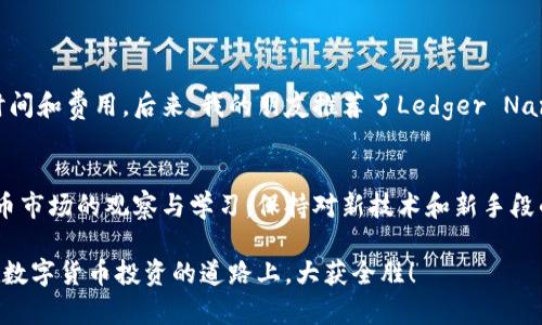   如何选择适合BZZ币的冷钱包，保障你的数字资产安全 / 

 guanjianci BZZ币, 冷钱包, 数字货币安全, 钱包选择, 加密资产 /guanjianci 

引言
在数字货币的世界中，安全始终是一个无法忽视的主题。尤其是像BZZ币这样的加密资产，随着用户对投资的关注度不断提高，保护这些资产的安全显得尤为重要。冷钱包作为一种常用的数字货币存储工具，因其不直接连接互联网而具备较高的安全性，成为了很多投资者的优先选择。然而，面对市场上琳琅满目的冷钱包选择，如何找到最适合BZZ币的冷钱包，便成了一个值得探讨的问题。

什么是冷钱包？
冷钱包是指一种离线存储数字货币的方式，通常没有连接互联网，因而相较于热钱包（在线钱包），其安全性更高。冷钱包的类型包括硬件钱包、纸钱包等。硬件钱包如Ledger、Trezor等，提供便捷的使用体验和较高的安全等级，而纸钱包则是通过打印私钥和地址，完全离线存储。

BZZ币简介
BZZ币是一个基于区块链技术的数字资产，投向了去中心化存储的市场。由于它独特的技术特性和在去中心化应用中的潜力，近年来吸引了很多投资者的关注。为了保护这类资产的安全，选择合适的冷钱包显得至关重要。

选择冷钱包的关键因素
在选择冷钱包时，需要考虑几个关键因素：
ul
    listrong安全性：/strong冷钱包的主要目的就是保护数字资产的安全。选择知名品牌的硬件钱包通常会有更好的安全保障，避免私钥泄露。/li
    listrong兼容性：/strongBZZ币是否被钱包支持是另一个重要因素。确保钱包可以储存BZZ币，避免因不兼容导致的资产损失。/li
    listrong用户友好度：/strong钱包的操作界面需要，方便用户使用。复杂的操作流程可能会导致错误，影响资产的安全。/li
    listrong备份和恢复功能：/strong确保选择的冷钱包有完善的备份和恢复功能，可以在设备丢失或损坏的情况下找回数字资产。/li
    listrong价格：/strong冷钱包的价格范围不同，从几十到几百美元不等，选择时要结合自己的预算与需求。/li
/ul

推荐的硬件钱包
针对BZZ币，有几款硬件钱包较为推荐：
ul
    listrongLedger Nano S/X：/strongLedger是市场上最受欢迎的冷钱包品牌之一，安全性和兼容性都非常出色。Ledger Nano S支持多种加密货币，包括BZZ币，而Ledger Nano X则增加了蓝牙支持，适合移动使用。/li
    listrongTrezor Model T：/strongTrezor也是一个知名的冷钱包，凭借其界面友好和安全性高而受欢迎。它支持多种币种的存储，用户体验良好，尤其适合新手使用。/li
    listrongBitBox02：/strong这是一个相对新兴的硬件钱包，以其安全性和开源的特性而受到关注。BitBox02的用户界面简单明了，适合各种层级的用户。/li
/ul

纸钱包的选择
除了硬件钱包，纸钱包也是一种低成本的冷存储方式。用户可以通过专门的网站生成BZZ币的纸钱包，打印出私钥和地址，离线存储。**然而**，这种方式需格外小心，确保纸张的安全，以及对纸质钱包的妥善保管，以防丢失或损坏。

安全注意事项
无论是选择硬件钱包还是纸钱包，都需要注意以下安全事项：
ul
    li在生成和使用钱包时，尽量在离线环境下进行，避免连接互联网。/li
    li确保备份私钥，如果硬件钱包损坏或丢失，可以通过备份找回资产。/li
    li定期检查投资情况，及时了解自己数字资产的市场表现。/li
    li启用钱包的额外安全功能，例如密码保护、双重身份验证等。/li
    li了解市场动态，不定期更新硬件钱包的固件，确保安全性。/li
/ul

个人经验分享
我个人在选择数字资产冷钱包时，尤其关注安全性和用户友好性。曾经，我在初期选择了一个不支持我所有投资币种的钱包，导致我不得不将资产转移，使我损失了一定的时间和费用。后来，我的朋友推荐了Ledger Nano S，它不仅支持多种币种，而且在安全性上也让我非常放心。使用Ledger的过程中，我感受到其操作的简便性，非常适合新手用户。

总结
在选择适合BZZ币的冷钱包时，安全性是第一考量因素。无论是选择硬件钱包还是纸钱包，都需认真对待，确保每一个环节都尽可能完美。同时，投资者也不要忽视对数字货币市场的观察与学习，保持对新技术和新手段的开放态度，确保自己的资产安全。希望这篇文章能帮助你理解冷钱包的不同，找到最适合的存储方式。

最后，对于任何投资者来说，保持对知识的渴求与思考是至关重要的。在快速变动的数字币市场中，适应变化，保持警惕，才能更好地保护自己的财富。希望每一位读者都能在数字货币投资的道路上，大获全胜！