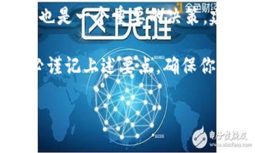 提示：由于你可能在询问有关“TP钱包”的安全性和使用细节的问题，我将为你提供一个详细的回答，以确保你理解如何安全使用TP钱包以及是否仅靠记住密钥就足够。

什么是TP钱包？
TP钱包是一种数字货币钱包，允许用户存储、发送和接收多种类型的加密货币。作为众多数字钱包中的一员，TP钱包不仅提供了存储功能，还集成了交易所功能，用户可以轻松地进行加密货币交易。同时，它还支持多种链条的资产，使用上非常方便。

密钥的重要性
在使用TP钱包的过程中，用户会生成一组密钥。这些密钥包括公钥和私钥。公钥可以被其他人用来给你转账，而私钥则是你访问和管理你钱包的唯一凭证。私钥的安全性非常重要，一旦被他人获取，你的资产可能会受到威胁。因此，牢记和妥善保管私钥显得尤为重要。

记住密钥是否足够？
简单来说，记住你的密钥是非常重要的，但这并不意味着仅此就足够了。在现实生活中，很多用户因没能适当地管理他们的私钥而遭受损失。记住密钥可以在一定程度上保护你的财产，但还有其他因素需要考虑：

备份你的密钥
除了记住你的私钥之外，创建安全的备份也是至关重要的。建议用户至少将私钥的备份存放在安全的地方，例如密码管理工具或纸质备份。不仅如此，请务必避免将备份存储在互联网上，因为这样会使其面临黑客攻击的风险。

使用硬件钱包
许多人可能听说过硬件钱包，这是一种更安全的存储私钥的方式。与软件钱包不同，硬件钱包将私钥存储在物理设备中，增强了安全性。虽然价格相对较高，但对于大额投资者或长期持有者来说，这项投资显得相当明智。硬件钱包还可以提供加密的备份功能。

个人经验分享
我自己在使用TP钱包时，起初抱着“只要记住自己的私钥就好”的心态，结果在一次设备损坏后，熬过了漫长的恢复过程。这时我才深刻体会到私钥备份的重要性。后来，我决定采取更为安全的措施，不仅记住私钥，还定期备份，并使用硬件钱包存储大额加密资产。通过这些方式，我的资产安全性明显提高，心态也变得更为平和。

怎样保持安全性？
除了记住和备份私钥之外，保持软件和设备的安全同样重要。定期更新TP钱包，确保使用最新版本，以避免潜在的漏洞。此外，使用双因素认证（2FA）来增加额外的安全性也是一个明智的选择，这可以在一定程度上降低账户被盗的风险。

常见误区
许多新手在使用数字钱包时，普遍存在几个误区。首先，有些人认为在使用线上钱包时无需担心安全，这是绝对错误的。线上钱包尽管便捷，但其安全性远不如线下存储方式。其次，有些人对私钥的保护意识不足，认为只要不告诉他人，私钥就安全。实际上，私钥的存储环境同样重要。

总结
综上所述，使用TP钱包时，仅记住你的私钥远远不够。除了这一点，你还需要定期备份私钥，选择安全的存储方案（如硬件钱包），保持软件安全，以及提升自身防范意识。采取这些措施后，你将能够更好地保护自己的数字资产，享受加密货币带来的便利。

相关资源和推荐
如果你对如何更加安全地存储和管理数字货币感兴趣，可以阅读相关的书籍或参加在线课程，了解更专业的知识。此外，根据个人需求选择合适的钱包也是一个重要的决策，建议多方比较和参考用户评价，找到适合自己的钱包使用方案。

只有在安全性和便利性之间找到平衡，才能真正享受数字货币带来的好处。记住，安全是投资的首要前提。无论你选择TP钱包还是其他类型的钱包，务必谨记上述要点，确保你的资产安全。

TP钱包：记住密钥并不够，保护数字资产的全面策略