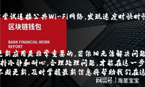   如何解决TP钱包网络不成功问题：用户详细指南与常见解决方案 / 

 guanjianci TP钱包, 网络问题, 加密货币, 钱包连接, 技术支持 /guanjianci 

引言
在当今数字经济时代，TP钱包作为一款热门的加密货币钱包，受到越来越多用户的青睐。然而，有些用户在使用过程中可能会遇到“网络不成功”的问题，这不仅影响了他们的交易体验，还可能导致无法及时管理资产。为了帮助大家更好地解决这一问题，本文将提供一些实用的解决方案、建议以及个人经验分享。

理解“网络不成功”问题的根源
首先，我们需要理解TP钱包出现“网络不成功”提示的原因。这一问题可能由多种因素造成，包括网络连接不稳定、钱包软件故障、节点问题、钱包设置不当，甚至是用户设备的本地设置问题。在正式解决之前，不妨首先排查一下自己的网络连接是否正常。可以尝试打开其它App，查看是否能够正常上网。

常见的网络问题及其解决方案
在使用TP钱包时，用户可能会遭遇网络连接不佳的问题，以下是一些常见的解决方案：
ul
  listrong检查互联网连接/strong：确保你的设备已经连接到一个稳定且快速的网络。若使用Wi-Fi，试着重启路由器，或切换到移动数据看看是否有所改善。/li
  listrong更新TP钱包版本/strong：确保你使用的是TP钱包的最新版本。访问应用商店查看是否有可用更新，及时下载更新可以修复许多已知的bug。/li
  listrong重启应用/strong：关闭TP钱包，然后完全退出，再重新打开。这种做法常常能够解决一些临时软件故障。/li
  listrong更换网络节点/strong：TP钱包允许用户选择不同的网络节点，如果当前节点不稳定，尝试切换到其他节点可能会提升连接质量。/li
  listrong检查本地设置/strong：在某些情况下，防火墙或VPN设置可能会影响钱包的连接。尝试临时禁用这些功能后，再进行连接。/li
/ul

其他增强钱包网络稳定的技巧
如果上述方法无法解决问题，那么我们可以尝试一些其他的技巧来改善TP钱包的使用体验。
ul
  listrong使用加密的VPN连接/strong：有时ISP（互联网服务提供商）会限制某些流量，使用VPN可以隐藏流量并提高连接的稳定性。/li
  listrong定期清理缓存/strong：TP钱包的缓存可能会占用大量存储，定期清理这些缓存可以提升应用的性能。/li
  listrong参与社区讨论/strong：很多时候，社区的力量是不可或缺的。在官方论坛、社交媒体等平台上，参与讨论可以获得他人提供的解决方案和建议。/li
/ul

个人经验分享
作为一名使用TP钱包超过两年的用户，我也曾遇到过网络不成功的情况。类似的问题通常发生在我旅行时，特别是当我在不同的地方尝试连接公共Wi-Fi网络，发现速度时快时慢。在这样的情况下，我通常会选择通过移动数据连接，这样更稳定，且不容易受到干扰。在很多情况下，解决了“网络不成功”的问题。
另外，我也发现TP钱包更新后的版本，明显改进了网络连接的稳定性。所以，用户需要保持耐心，并定期维护和更新自己的钱包。

总结与建议
总结来说，遇到TP钱包“网络不成功”的问题并不可怕，通过一些简单的方法就可以解决。在使用过程中，保持良好的网络环境和及时更新应用是非常重要的。若依旧无法解决问题，用户不妨向TP钱包的技术支持寻求帮助。
希望通过此篇文章，大家能更好地理解和解决TP钱包的网络问题，拥有更加顺畅、安全的数字货币管理体验。在数字货币的世界里，保持冷静和耐心，合理处理问题，才能在这一步步变化的市场中立于不败之地。
从个人的角度来看，无论我们遇到何种技术问题，始终保持学习和适应的心态是至关重要的。在这个高速发展的行业里，技术总是在不断更新，及时掌握最新信息将帮助我们在这个领域取得更好的成果。