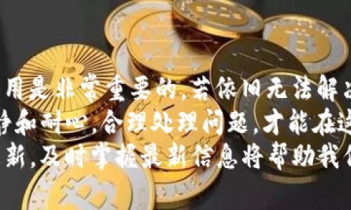   如何解决TP钱包网络不成功问题：用户详细指南与常见解决方案 / 

 guanjianci TP钱包, 网络问题, 加密货币, 钱包连接, 技术支持 /guanjianci 

引言
在当今数字经济时代，TP钱包作为一款热门的加密货币钱包，受到越来越多用户的青睐。然而，有些用户在使用过程中可能会遇到“网络不成功”的问题，这不仅影响了他们的交易体验，还可能导致无法及时管理资产。为了帮助大家更好地解决这一问题，本文将提供一些实用的解决方案、建议以及个人经验分享。

理解“网络不成功”问题的根源
首先，我们需要理解TP钱包出现“网络不成功”提示的原因。这一问题可能由多种因素造成，包括网络连接不稳定、钱包软件故障、节点问题、钱包设置不当，甚至是用户设备的本地设置问题。在正式解决之前，不妨首先排查一下自己的网络连接是否正常。可以尝试打开其它App，查看是否能够正常上网。

常见的网络问题及其解决方案
在使用TP钱包时，用户可能会遭遇网络连接不佳的问题，以下是一些常见的解决方案：
ul
  listrong检查互联网连接/strong：确保你的设备已经连接到一个稳定且快速的网络。若使用Wi-Fi，试着重启路由器，或切换到移动数据看看是否有所改善。/li
  listrong更新TP钱包版本/strong：确保你使用的是TP钱包的最新版本。访问应用商店查看是否有可用更新，及时下载更新可以修复许多已知的bug。/li
  listrong重启应用/strong：关闭TP钱包，然后完全退出，再重新打开。这种做法常常能够解决一些临时软件故障。/li
  listrong更换网络节点/strong：TP钱包允许用户选择不同的网络节点，如果当前节点不稳定，尝试切换到其他节点可能会提升连接质量。/li
  listrong检查本地设置/strong：在某些情况下，防火墙或VPN设置可能会影响钱包的连接。尝试临时禁用这些功能后，再进行连接。/li
/ul

其他增强钱包网络稳定的技巧
如果上述方法无法解决问题，那么我们可以尝试一些其他的技巧来改善TP钱包的使用体验。
ul
  listrong使用加密的VPN连接/strong：有时ISP（互联网服务提供商）会限制某些流量，使用VPN可以隐藏流量并提高连接的稳定性。/li
  listrong定期清理缓存/strong：TP钱包的缓存可能会占用大量存储，定期清理这些缓存可以提升应用的性能。/li
  listrong参与社区讨论/strong：很多时候，社区的力量是不可或缺的。在官方论坛、社交媒体等平台上，参与讨论可以获得他人提供的解决方案和建议。/li
/ul

个人经验分享
作为一名使用TP钱包超过两年的用户，我也曾遇到过网络不成功的情况。类似的问题通常发生在我旅行时，特别是当我在不同的地方尝试连接公共Wi-Fi网络，发现速度时快时慢。在这样的情况下，我通常会选择通过移动数据连接，这样更稳定，且不容易受到干扰。在很多情况下，解决了“网络不成功”的问题。
另外，我也发现TP钱包更新后的版本，明显改进了网络连接的稳定性。所以，用户需要保持耐心，并定期维护和更新自己的钱包。

总结与建议
总结来说，遇到TP钱包“网络不成功”的问题并不可怕，通过一些简单的方法就可以解决。在使用过程中，保持良好的网络环境和及时更新应用是非常重要的。若依旧无法解决问题，用户不妨向TP钱包的技术支持寻求帮助。
希望通过此篇文章，大家能更好地理解和解决TP钱包的网络问题，拥有更加顺畅、安全的数字货币管理体验。在数字货币的世界里，保持冷静和耐心，合理处理问题，才能在这一步步变化的市场中立于不败之地。
从个人的角度来看，无论我们遇到何种技术问题，始终保持学习和适应的心态是至关重要的。在这个高速发展的行业里，技术总是在不断更新，及时掌握最新信息将帮助我们在这个领域取得更好的成果。