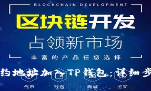 如何将狗币合约地址加入TP钱包：详细步骤与注意事项