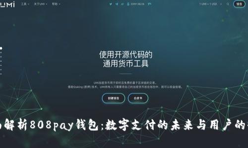 全面解析808pay钱包：数字支付的未来与用户的收益