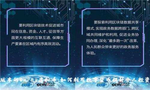 最新版本的OKPay虚拟币：如何利用数字货币提升个人投资价值