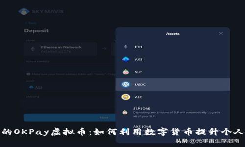 最新版本的OKPay虚拟币：如何利用数字货币提升个人投资价值