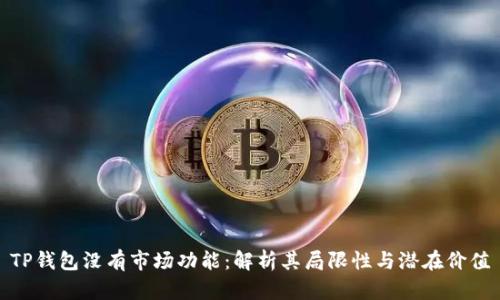 TP钱包没有市场功能：解析其局限性与潜在价值