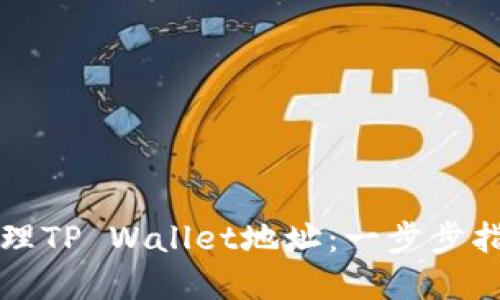 如何创建和管理TP Wallet地址：一步步指导与经验分享