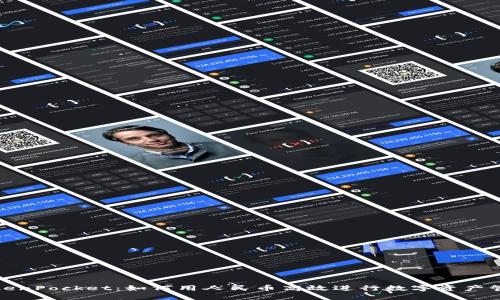 TokenPocket：如何用人民币高效进行数字资产管理