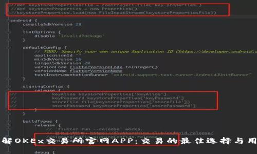 深入了解OKEx交易所官网APP：交易的最佳选择与用户收益