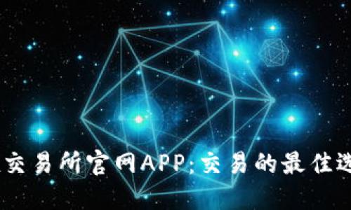 深入了解OKEx交易所官网APP：交易的最佳选择与用户收益