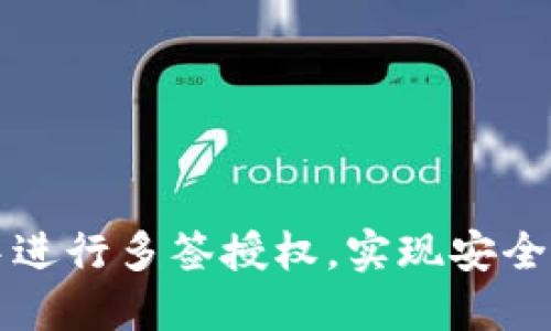 如何在TP钱包中进行多签授权，实现安全灵活的资产管理