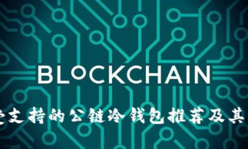 当前最受支持的公链冷钱包推荐及其优势分析