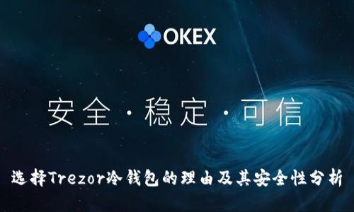 选择Trezor冷钱包的理由及其安全性分析