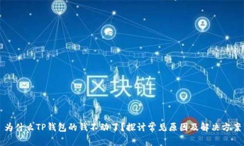 为什么TP钱包的钱不动了？探讨常见原因及解决方案