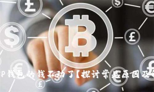 为什么TP钱包的钱不动了？探讨常见原因及解决方案