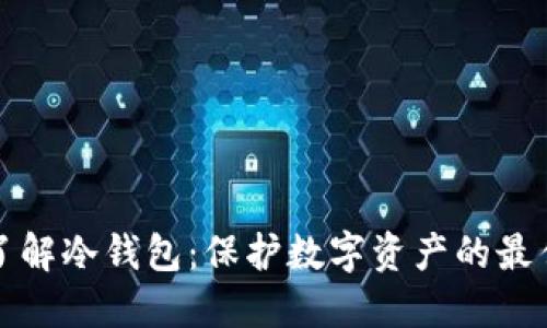 深入了解冷钱包：保护数字资产的最佳选择