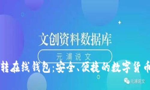 门罗冷钱包转在线钱包：安全、便捷的数字货币交易新选择