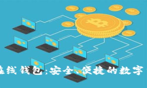 门罗冷钱包转在线钱包：安全、便捷的数字货币交易新选择