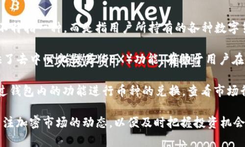 在TP钱包中，用户可以存储和管理多种加密数字货币。由于TP钱包支持多种区块链资产，因此其中的“币”并不特指一种，而是指用户所持有的各种数字货币。这些币可以是主流的比特币（BTC）、以太坊（ETH）、以及其他各种代币，比如基于ERC-20标准的代币等。

在TP钱包中，用户可以方便地进行币种的管理、交易和转账。TP钱包不仅支持主流币种的存储，还为用户提供了去中心化交易（DEX）功能，有助于用户在不同的代币之间进行交换，以满足不同的投资需求。

此外，TP钱包还支持其他生态系统，如TRC-20、BEP-20等，从而能够存储更多种类的加密资产。用户可以通过钱包内的功能进行币种的兑换，查看市场行情，便于管理和资产配置。

如果你对TP钱包有兴趣，可以直接下载应用程序或访问其官网，获取更多有关如何使用钱包的信息。同时，关注加密市场的动态，以便及时把握投资机会。