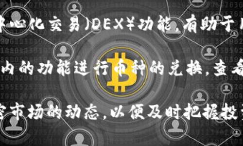 在TP钱包中，用户可以存储和管理多种加密数字货币。由于TP钱包支持多种区块链资产，因此其中的“币”并不特指一种，而是指用户所持有的各种数字货币。这些币可以是主流的比特币（BTC）、以太坊（ETH）、以及其他各种代币，比如基于ERC-20标准的代币等。

在TP钱包中，用户可以方便地进行币种的管理、交易和转账。TP钱包不仅支持主流币种的存储，还为用户提供了去中心化交易（DEX）功能，有助于用户在不同的代币之间进行交换，以满足不同的投资需求。

此外，TP钱包还支持其他生态系统，如TRC-20、BEP-20等，从而能够存储更多种类的加密资产。用户可以通过钱包内的功能进行币种的兑换，查看市场行情，便于管理和资产配置。

如果你对TP钱包有兴趣，可以直接下载应用程序或访问其官网，获取更多有关如何使用钱包的信息。同时，关注加密市场的动态，以便及时把握投资机会。