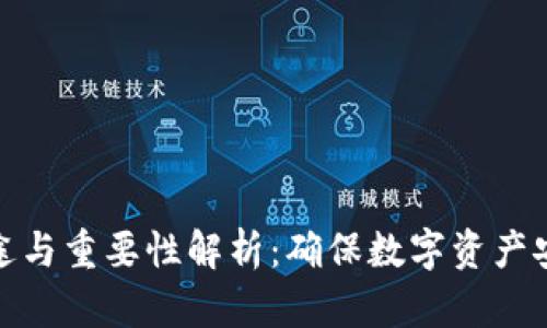 私钥的用途与重要性解析：确保数字资产安全的关键