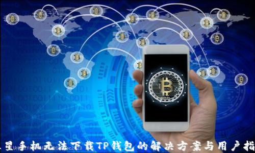 
三星手机无法下载TP钱包的解决方案与用户指南