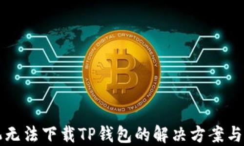 
三星手机无法下载TP钱包的解决方案与用户指南