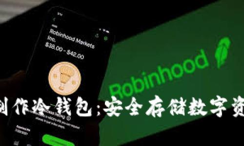 如何使用U盘制作冷钱包：安全存储数字资产的终极指南