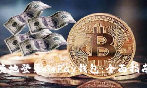 如何安全快捷地登录GoPay钱包：全面指南与用户技巧