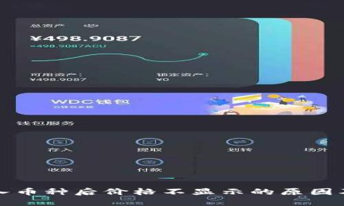 TP钱包买入币种后价格不显示的原因及解决方法