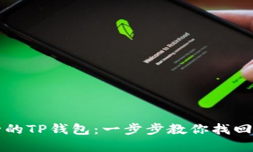 快速恢复删除的TP钱包：一步步教你找回你的数字资产