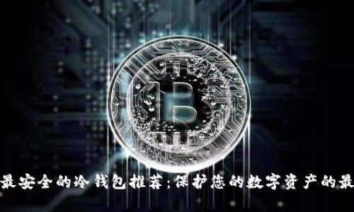 加拿大最安全的冷钱包推荐：保护您的数字资产的最佳选择