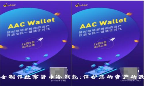如何安全制作数字货币冷钱包：保护您的资产的最佳实践