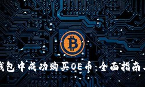 如何在TP钱包中成功购买OE币：全面指南与用户心得