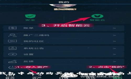 如何在TP钱包中成功购买OE币：全面指南与用户心得