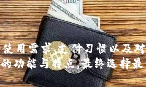 t p钱包是不是不靠谱？用户应如何理性选择数字钱包

数字钱包, t p钱包, 安全性, 用户体验, 电子支付/guanjianci

什么是t p钱包？
随着移动支付的迅猛发展，数字钱包逐渐成为人们日常生活中不可或缺的一部分。在众多数字钱包中，t p钱包相对较为知名，吸引了不少用户下载和使用。那么，t p钱包到底是什么？它的功能和特点又是什么呢？
简而言之，t p钱包是一款支持多种数字支付功能的应用程序，用户可以通过它进行购物支付、线上转账，以及管理个人财务等操作。它的便捷性使其在年轻人中获得了一定的好评，特别是在消费习惯逐渐向电子支付转型的当下。

t p钱包的优点与缺点
在选择数字钱包时，了解其优缺点至关重要。对于t p钱包，这里有几个方面需要考虑：
strong优点：/strong
ul
    li便捷的支付功能：用户可以在多个线上商店无缝购物，节省了大量时间和精力。/li
    li多种账务管理工具：t p钱包提供消费记录查询、财务预算等功能，帮助用户更好地管理资金。/li
    li安全支付保障：钱包采用了多重加密技术，声称可以最大程度地保障用户资金的安全。/li
/ul
strong缺点：/strong
ul
    li安全性存疑：尽管t p钱包声称采用了多重加密措施，但在实际使用中，用户的资金安全仍有待商榷。/li
    li用户体验不足：部分用户反映在使用过程中遇到卡顿、闪退等技术问题，影响整体体验。/li
    li客服响应慢：在遇到问题时，一些用户反馈t p钱包的客服响应速度较慢，使得问题解决变得更加棘手。/li
/ul

用户对于t p钱包的看法
当谈论到用户对于t p钱包的评价时，可能会看到比较两极化的反馈。有些用户体验非常正面，认为它为他们的生活带来了极大的便利，而另一些用户则对其安全性和用户体验表示担忧。这也为我们选择数字钱包时打开了一个讨论的窗口。
例如，一位学生用户表示：“我之前总是担心现金丢失，使用t p钱包后，购物变得好方便。而且还可以查看自己的消费记录，我觉得很实用。”相比之下，另一位企业用户则表示：“我使用t p钱包进行公司支出时，发现每次使用后都需要很长时间才能到账，这是一个大问题。”

如何判断一个数字钱包的可靠性？
在对待t p钱包是否“靠谱”这个话题上，用户首先需要理性判断这个钱包的可靠性。这里有几个评估的维度：
首先是安全性。一个数字钱包的安全性是其最基本的要求，用户应该关注钱包是否采用了加密措施，是否存在过往的安全漏洞记录。其次，用户体验也是一个重要因素，流畅的用户界面和快速的支付流程能够为用户带来更好的使用感受。最后是客户支持，遇到问题时能否及时得到解决对于提升用户的满意度也至关重要。

在选择数字钱包时的个人经验
我在选择数字钱包时，经历了多款应用的对比，涵盖了不同的服务和功能。在这过程中，我发现几点颇具参考价值：
ul
    listrong验证口碑：/strong我通常会先选择拥有较好用户反馈的钱包，关注一些专业评价网站和用户论坛，了解其他用户的真实体验。/li
    listrong重视安全功能：/strong在选择时，我会查看钱包是否支持动态身份验证、手机验证等安全措施。/li
    listrong尝试小额使用：/strong我在选择数字钱包时，通常从小额支付测试其可靠性，逐步增加额度，以降低风险。/li
/ul

结论：t p钱包的选择与建议
综合来看，t p钱包并不是绝对不靠谱的选择，但其在安全性和用户体验上的不足确实需要引起用户的注意。对其做出决定时，用户需要依据自身的使用需求、支付习惯以及对安全性的重视程度来判别。
在这个信息流动极快的时代，我们要理性使用数字钱包，并具备必要的风险意识。在藏龙卧虎的数字支付市场中，不妨多走几步，了解更多其他钱包的功能与特点，最终选择最符合自身需求的数字钱包。这样的选择不单是一种支付工具，更是在实现生活便利与财务管理上的一种智慧投资。