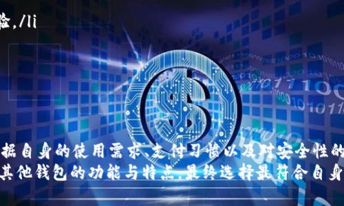 t p钱包是不是不靠谱？用户应如何理性选择数字钱包

数字钱包, t p钱包, 安全性, 用户体验, 电子支付/guanjianci

什么是t p钱包？
随着移动支付的迅猛发展，数字钱包逐渐成为人们日常生活中不可或缺的一部分。在众多数字钱包中，t p钱包相对较为知名，吸引了不少用户下载和使用。那么，t p钱包到底是什么？它的功能和特点又是什么呢？
简而言之，t p钱包是一款支持多种数字支付功能的应用程序，用户可以通过它进行购物支付、线上转账，以及管理个人财务等操作。它的便捷性使其在年轻人中获得了一定的好评，特别是在消费习惯逐渐向电子支付转型的当下。

t p钱包的优点与缺点
在选择数字钱包时，了解其优缺点至关重要。对于t p钱包，这里有几个方面需要考虑：
strong优点：/strong
ul
    li便捷的支付功能：用户可以在多个线上商店无缝购物，节省了大量时间和精力。/li
    li多种账务管理工具：t p钱包提供消费记录查询、财务预算等功能，帮助用户更好地管理资金。/li
    li安全支付保障：钱包采用了多重加密技术，声称可以最大程度地保障用户资金的安全。/li
/ul
strong缺点：/strong
ul
    li安全性存疑：尽管t p钱包声称采用了多重加密措施，但在实际使用中，用户的资金安全仍有待商榷。/li
    li用户体验不足：部分用户反映在使用过程中遇到卡顿、闪退等技术问题，影响整体体验。/li
    li客服响应慢：在遇到问题时，一些用户反馈t p钱包的客服响应速度较慢，使得问题解决变得更加棘手。/li
/ul

用户对于t p钱包的看法
当谈论到用户对于t p钱包的评价时，可能会看到比较两极化的反馈。有些用户体验非常正面，认为它为他们的生活带来了极大的便利，而另一些用户则对其安全性和用户体验表示担忧。这也为我们选择数字钱包时打开了一个讨论的窗口。
例如，一位学生用户表示：“我之前总是担心现金丢失，使用t p钱包后，购物变得好方便。而且还可以查看自己的消费记录，我觉得很实用。”相比之下，另一位企业用户则表示：“我使用t p钱包进行公司支出时，发现每次使用后都需要很长时间才能到账，这是一个大问题。”

如何判断一个数字钱包的可靠性？
在对待t p钱包是否“靠谱”这个话题上，用户首先需要理性判断这个钱包的可靠性。这里有几个评估的维度：
首先是安全性。一个数字钱包的安全性是其最基本的要求，用户应该关注钱包是否采用了加密措施，是否存在过往的安全漏洞记录。其次，用户体验也是一个重要因素，流畅的用户界面和快速的支付流程能够为用户带来更好的使用感受。最后是客户支持，遇到问题时能否及时得到解决对于提升用户的满意度也至关重要。

在选择数字钱包时的个人经验
我在选择数字钱包时，经历了多款应用的对比，涵盖了不同的服务和功能。在这过程中，我发现几点颇具参考价值：
ul
    listrong验证口碑：/strong我通常会先选择拥有较好用户反馈的钱包，关注一些专业评价网站和用户论坛，了解其他用户的真实体验。/li
    listrong重视安全功能：/strong在选择时，我会查看钱包是否支持动态身份验证、手机验证等安全措施。/li
    listrong尝试小额使用：/strong我在选择数字钱包时，通常从小额支付测试其可靠性，逐步增加额度，以降低风险。/li
/ul

结论：t p钱包的选择与建议
综合来看，t p钱包并不是绝对不靠谱的选择，但其在安全性和用户体验上的不足确实需要引起用户的注意。对其做出决定时，用户需要依据自身的使用需求、支付习惯以及对安全性的重视程度来判别。
在这个信息流动极快的时代，我们要理性使用数字钱包，并具备必要的风险意识。在藏龙卧虎的数字支付市场中，不妨多走几步，了解更多其他钱包的功能与特点，最终选择最符合自身需求的数字钱包。这样的选择不单是一种支付工具，更是在实现生活便利与财务管理上的一种智慧投资。