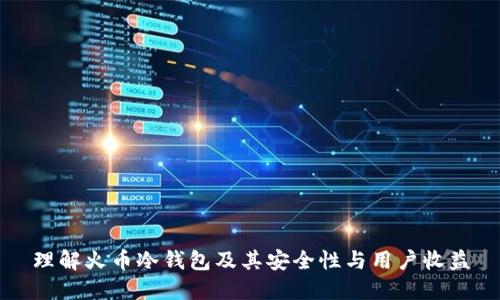理解火币冷钱包及其安全性与用户收益