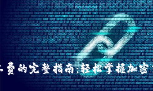 冷钱包充值矿工费的完整指南：轻松掌握加密货币交易的秘密