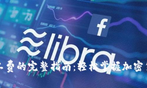 冷钱包充值矿工费的完整指南：轻松掌握加密货币交易的秘密