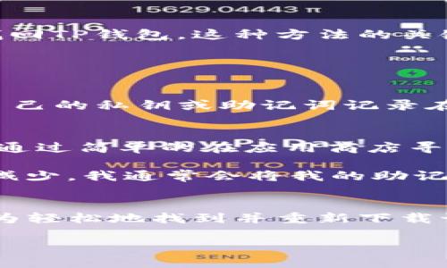 如何找回卸载的TP钱包软件？详细步骤解析与用户技巧
TP钱包, 卸载软件找回, 钱包恢复, 手机应用管理, 数据恢复/guanjianci

引言
在使用TP钱包的过程中，用户经常会因为空间不足、软件故障或者其他原因而选择卸载应用。但如若此后又想恢复使用该应用程序，该怎么做呢？卸载的TP钱包软件到底在哪里找回呢？本文将为您详细解答。

TP钱包简介
TP钱包（Trust Wallet）是一款去中心化的加密货币钱包，支持多种区块链资产的管理。用户可以在TP钱包中进行加密货币的存储、交易和管理，非常方便。由于其优越的功能，很多用户在日常生活中离不开TP钱包。然而，由于一些意外的原因，可能会导致用户卸载这个应用程序。

卸载TP钱包的常见原因
有时候用户会因为以下原因选择卸载TP钱包。
ul
    li存储空间不足：手机的存储空间有限，用户不得不删除一些应用来腾出空间。/li
    li软件故障：在使用过程中由于程序崩溃导致用户不满，从而选择卸载。/li
    li转向其他钱包：在市场上有众多的加密钱包，用户可能因此选择其他的钱包来体验不同的功能。/li
/ul

找回卸载的TP钱包软件
如果您已经卸载了TP钱包，不用担心，找回它的步骤其实并不复杂。以下是几种常见的方法。

h4方法一：通过应用商店重新下载/h4
大部分用户都可以通过手机自带的应用商店来找回卸载的软件。首先，打开您的应用商店，比如Apple App Store或Google Play商店，在搜索框中输入“TP钱包”或“Trust Wallet”。找到后，点击“下载”或“安装”，您就可以重新获得这个应用程序。当然，您需要确保您的网络连接正常，以便顺利下载。

实际上，这种方法是最简单直接的方式，几乎所有用户都能够掌握。值得注意的是，如果您在下载过程中遇到问题，可以尝试清除应用商店的缓存或更换网络环境，甚至重启手机。

h4方法二：通过文件管理器找回/h4
如果您在卸载TP钱包后没有删除相关的数据，你可以尝试通过手机的文件管理器找回TP钱包的安装文件。有些用户在手机里会保留APK文件，但这通常取决于个人的使用习惯。如果您安装过其他管理应用的工具，也可以用它来查找相应的文件。

但是需要注意的是，这种情况下找回的TP钱包可能是旧版本，并不一定包括最新的安全特性和功能。下载后还需进行更新。

h4方法三：从备份中恢复/h4
如果您曾经对手机进行过备份，比如使用了iTunes、iCloud（针对iOS用户），或是使用了Android自带的备份功能，你可以通过这种方式找回TP钱包。这种方法的关键在于定期备份手机，以便在需要恢复时方便找回。

不过，恢复备份并不一定是一个简单的过程，尤其是在选择要恢复的内容时，要注意你的备份可能会覆盖新数据，因此一定要仔细筛选。

数据恢复和账户安全
找回TP钱包之后，用户可能会关心自己的钱包数据安全。TP钱包的安全性是非常重要的，建议用户在卸载前做好安全备份。用户可以将自己的私钥或助记词记录在安全的地方，务必避免遗失。同时，钱包的安全还包括定期更新应用和使用强密码。

实际经验分享
我自己曾经在一段时间内因为手机存储空间不足而卸载了TP钱包，后来开始意识到很多加密交易需要频繁使用这个钱包，才决定找回。通过简单的在应用商店寻找，我又顺利地重新下载了这款钱包。

在这个过程中，我发现对应用进行备份是至关重要的，尤其是涉及资产管理的软件。以我个人的经验，如果能够定期备份，很多问题会被减少。我通常会将我的助记词保存在一个安全的地方，而不会将它们保存在手机或电脑中，避免遭遇黑客攻击。

总结
在本文中，我们详细介绍了找回卸载的TP钱包的方法及相关注意事项。无论是通过应用商店、文件管理器，还是备份恢复，用户都可以较为轻松地找到并重新下载该软件。倘若您注意了数据备份和安全管理，使用TP钱包将变得更加放心。

在未来，希望每位TP钱包用户都可以轻松掌握应用的使用以及数据安全的管理，为自己的加密货币生涯提供更好的保障。