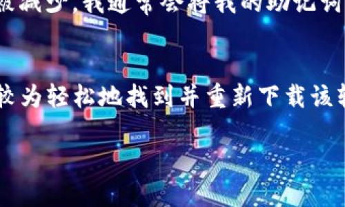 如何找回卸载的TP钱包软件？详细步骤解析与用户技巧
TP钱包, 卸载软件找回, 钱包恢复, 手机应用管理, 数据恢复/guanjianci

引言
在使用TP钱包的过程中，用户经常会因为空间不足、软件故障或者其他原因而选择卸载应用。但如若此后又想恢复使用该应用程序，该怎么做呢？卸载的TP钱包软件到底在哪里找回呢？本文将为您详细解答。

TP钱包简介
TP钱包（Trust Wallet）是一款去中心化的加密货币钱包，支持多种区块链资产的管理。用户可以在TP钱包中进行加密货币的存储、交易和管理，非常方便。由于其优越的功能，很多用户在日常生活中离不开TP钱包。然而，由于一些意外的原因，可能会导致用户卸载这个应用程序。

卸载TP钱包的常见原因
有时候用户会因为以下原因选择卸载TP钱包。
ul
    li存储空间不足：手机的存储空间有限，用户不得不删除一些应用来腾出空间。/li
    li软件故障：在使用过程中由于程序崩溃导致用户不满，从而选择卸载。/li
    li转向其他钱包：在市场上有众多的加密钱包，用户可能因此选择其他的钱包来体验不同的功能。/li
/ul

找回卸载的TP钱包软件
如果您已经卸载了TP钱包，不用担心，找回它的步骤其实并不复杂。以下是几种常见的方法。

h4方法一：通过应用商店重新下载/h4
大部分用户都可以通过手机自带的应用商店来找回卸载的软件。首先，打开您的应用商店，比如Apple App Store或Google Play商店，在搜索框中输入“TP钱包”或“Trust Wallet”。找到后，点击“下载”或“安装”，您就可以重新获得这个应用程序。当然，您需要确保您的网络连接正常，以便顺利下载。

实际上，这种方法是最简单直接的方式，几乎所有用户都能够掌握。值得注意的是，如果您在下载过程中遇到问题，可以尝试清除应用商店的缓存或更换网络环境，甚至重启手机。

h4方法二：通过文件管理器找回/h4
如果您在卸载TP钱包后没有删除相关的数据，你可以尝试通过手机的文件管理器找回TP钱包的安装文件。有些用户在手机里会保留APK文件，但这通常取决于个人的使用习惯。如果您安装过其他管理应用的工具，也可以用它来查找相应的文件。

但是需要注意的是，这种情况下找回的TP钱包可能是旧版本，并不一定包括最新的安全特性和功能。下载后还需进行更新。

h4方法三：从备份中恢复/h4
如果您曾经对手机进行过备份，比如使用了iTunes、iCloud（针对iOS用户），或是使用了Android自带的备份功能，你可以通过这种方式找回TP钱包。这种方法的关键在于定期备份手机，以便在需要恢复时方便找回。

不过，恢复备份并不一定是一个简单的过程，尤其是在选择要恢复的内容时，要注意你的备份可能会覆盖新数据，因此一定要仔细筛选。

数据恢复和账户安全
找回TP钱包之后，用户可能会关心自己的钱包数据安全。TP钱包的安全性是非常重要的，建议用户在卸载前做好安全备份。用户可以将自己的私钥或助记词记录在安全的地方，务必避免遗失。同时，钱包的安全还包括定期更新应用和使用强密码。

实际经验分享
我自己曾经在一段时间内因为手机存储空间不足而卸载了TP钱包，后来开始意识到很多加密交易需要频繁使用这个钱包，才决定找回。通过简单的在应用商店寻找，我又顺利地重新下载了这款钱包。

在这个过程中，我发现对应用进行备份是至关重要的，尤其是涉及资产管理的软件。以我个人的经验，如果能够定期备份，很多问题会被减少。我通常会将我的助记词保存在一个安全的地方，而不会将它们保存在手机或电脑中，避免遭遇黑客攻击。

总结
在本文中，我们详细介绍了找回卸载的TP钱包的方法及相关注意事项。无论是通过应用商店、文件管理器，还是备份恢复，用户都可以较为轻松地找到并重新下载该软件。倘若您注意了数据备份和安全管理，使用TP钱包将变得更加放心。

在未来，希望每位TP钱包用户都可以轻松掌握应用的使用以及数据安全的管理，为自己的加密货币生涯提供更好的保障。
