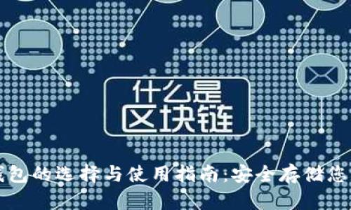 比特币冷钱包的选择与使用指南：安全存储您的数字资产